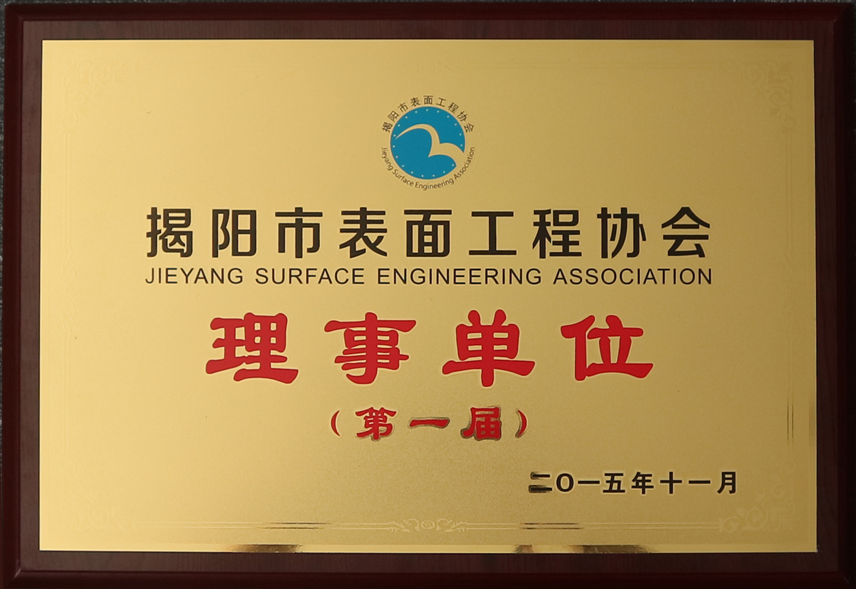 表面工程協(xié)會 理事單位.jpg