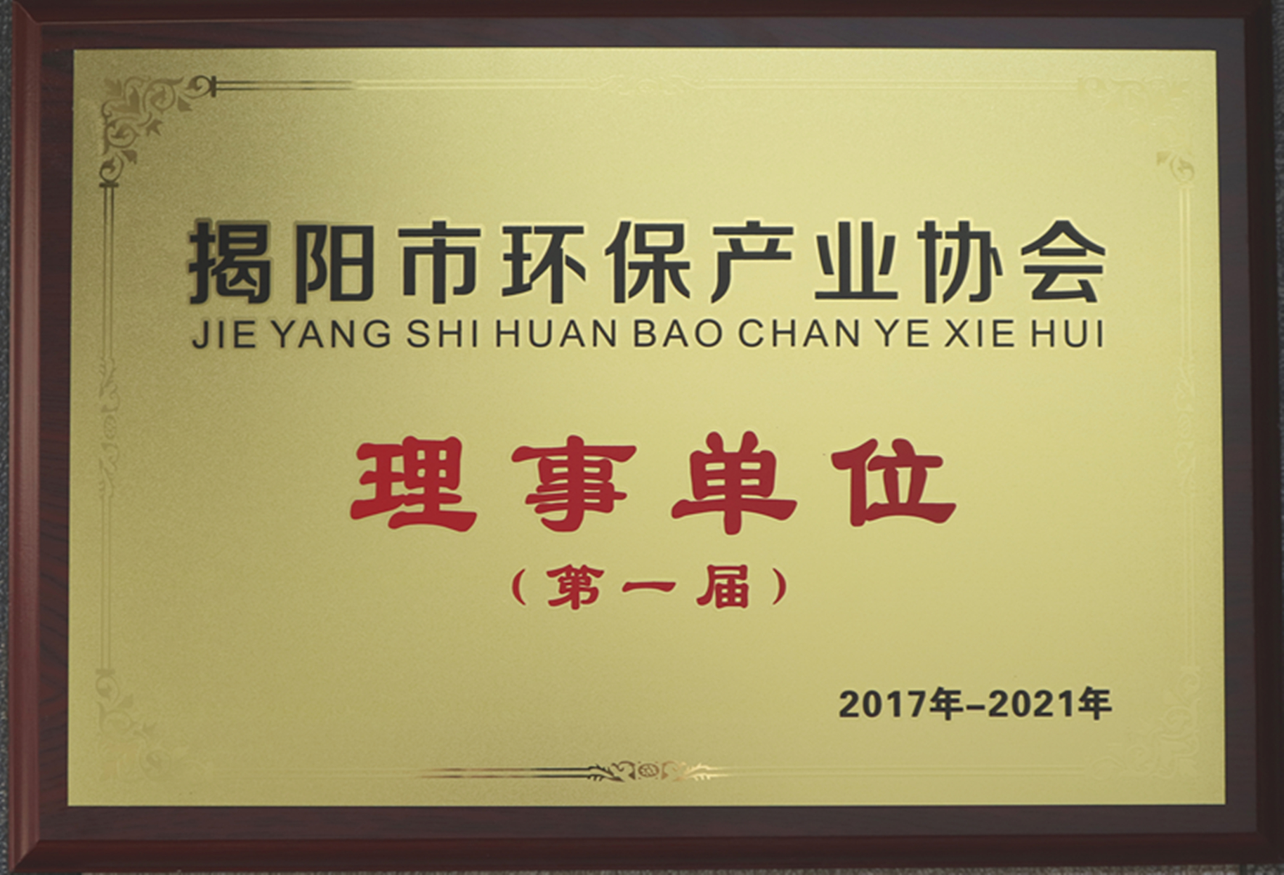 揭陽市環(huán)保產(chǎn)業(yè)協(xié)會(huì)理事單位.jpg