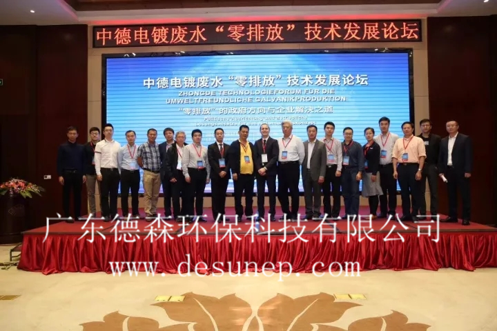 參與中德電鍍廢水&ldquo;零排放&rdquo;技術(shù)發(fā)展論壇.webp.jpg